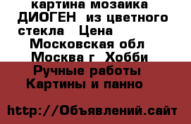 картина-мозаика “ДИОГЕН“ из цветного стекла › Цена ­ 55 000 - Московская обл., Москва г. Хобби. Ручные работы » Картины и панно   